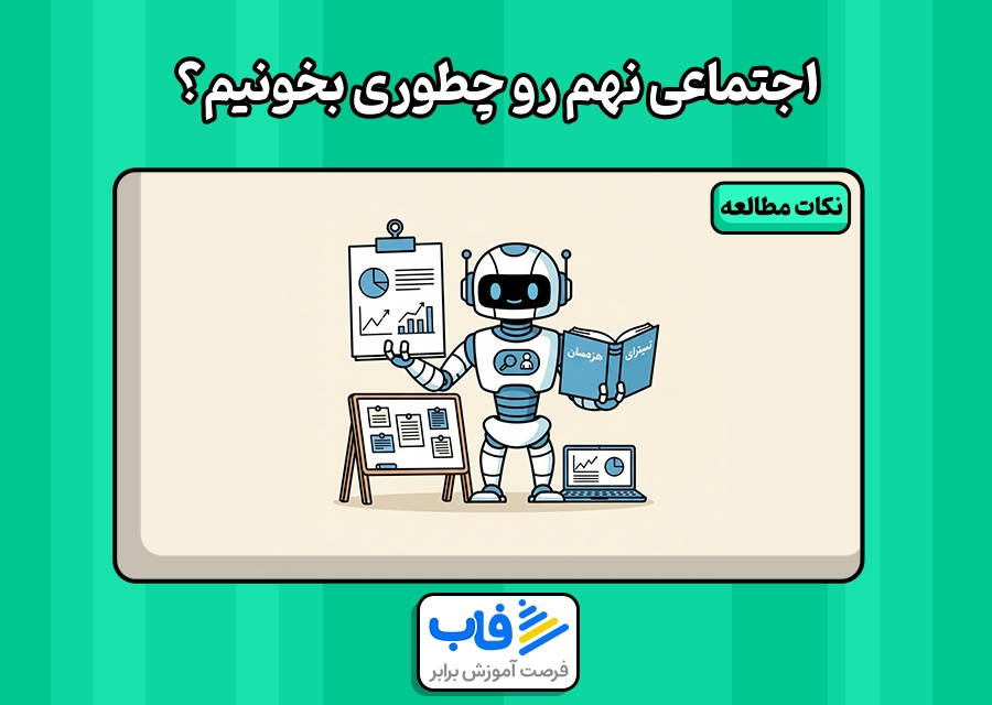 اجتماعی نهم رو چطوری بخونیم؟