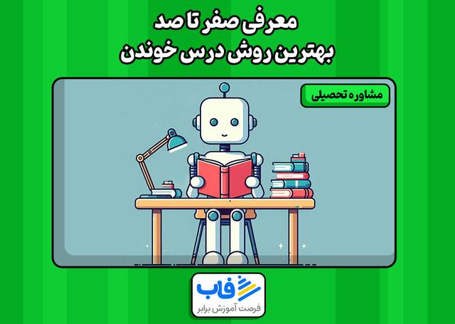 معرفی صفر تا صد بهترین روش درس خوندن | فاب