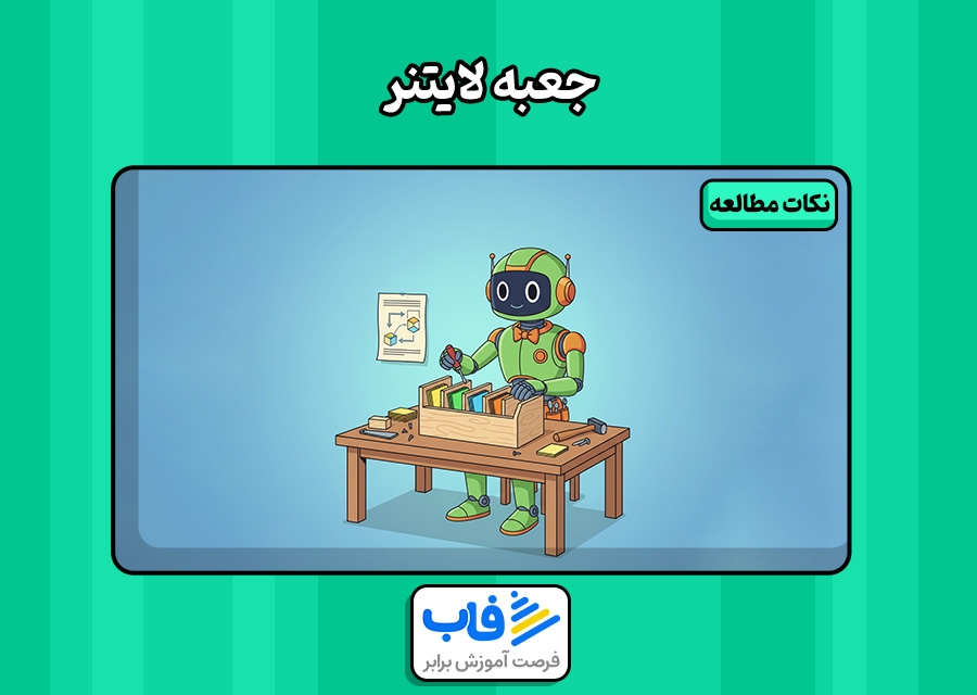 ساخت جعبه لایتنر