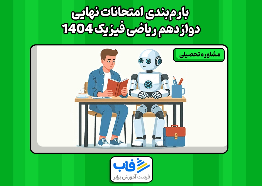 بارمبندی امتحانات نهایی دوازدهم ریاضی فیزیک 1404