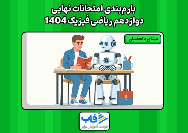بارمبندی امتحانات نهایی دوازدهم ریاضی فیزیک 1404