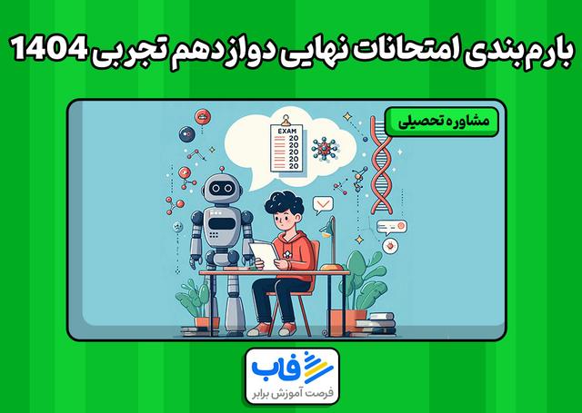 بارمبندی امتحانات نهایی دوازدهم تجربی 1404