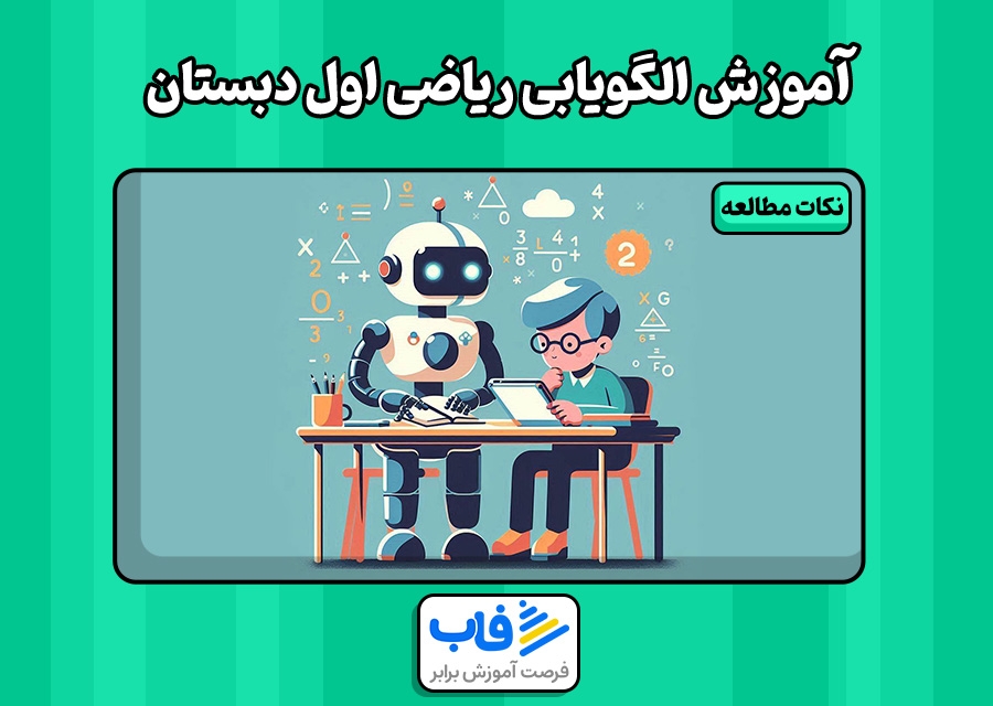 آموزش الگویابی ریاضی اول دبستان | فاب