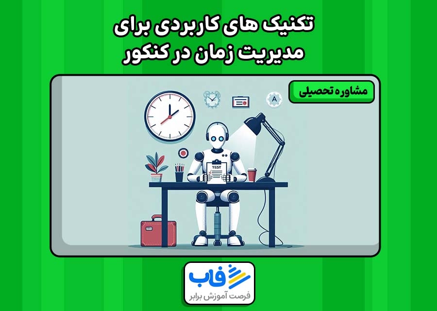 مدیریت زمان در کنکور