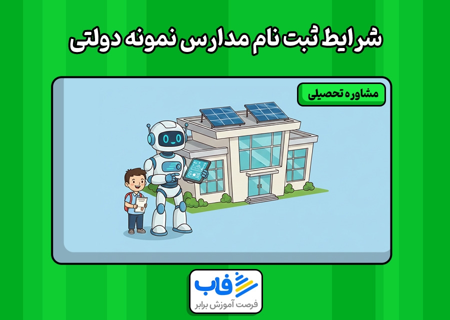 مدارس نمونه دولتی