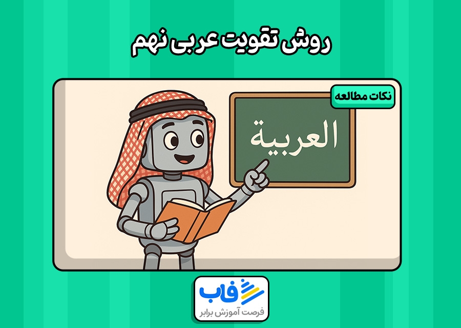 روش تقویت عربی نهم