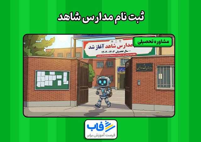 ثبت نام مدارس شاهد