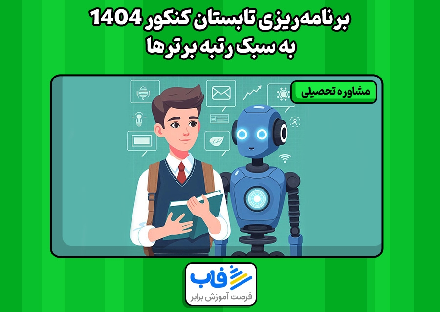 برنامهریزی تابستان کنکور 1404 | به سبک رتبه برترها
