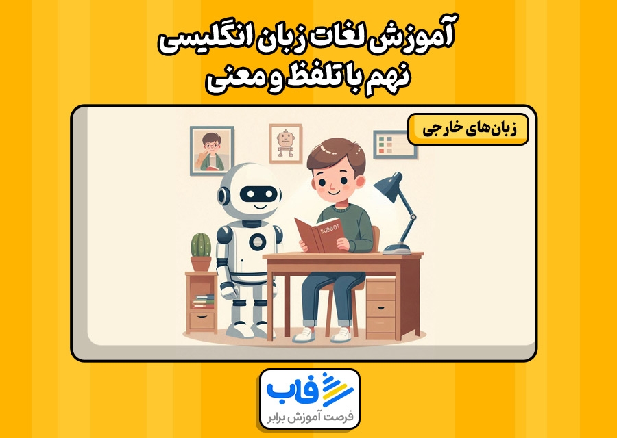 آموزش لغات زبان انگلیسی نهم با تلفظ و معنی