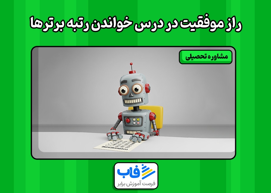 5 راز موفقیت در درس خواندن رتبه برترها