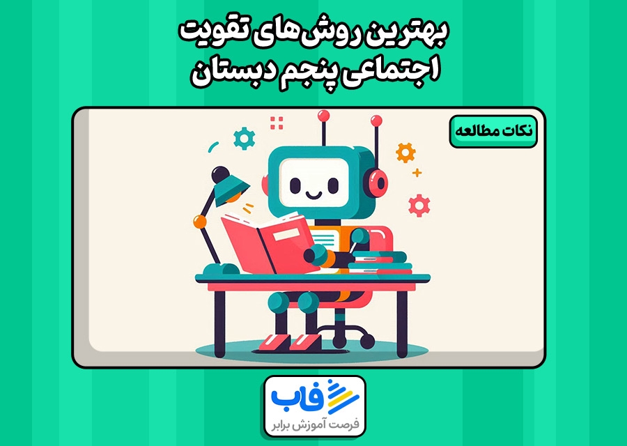 بهترین روشهای تقویت اجتماعی پنجم دبستان
