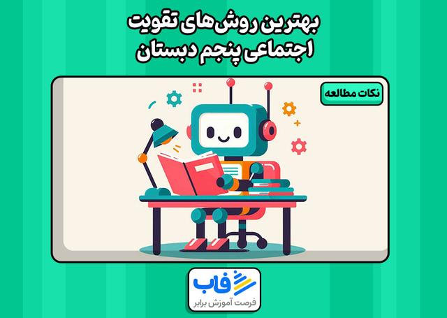 بهترین روشهای تقویت اجتماعی پنجم دبستان