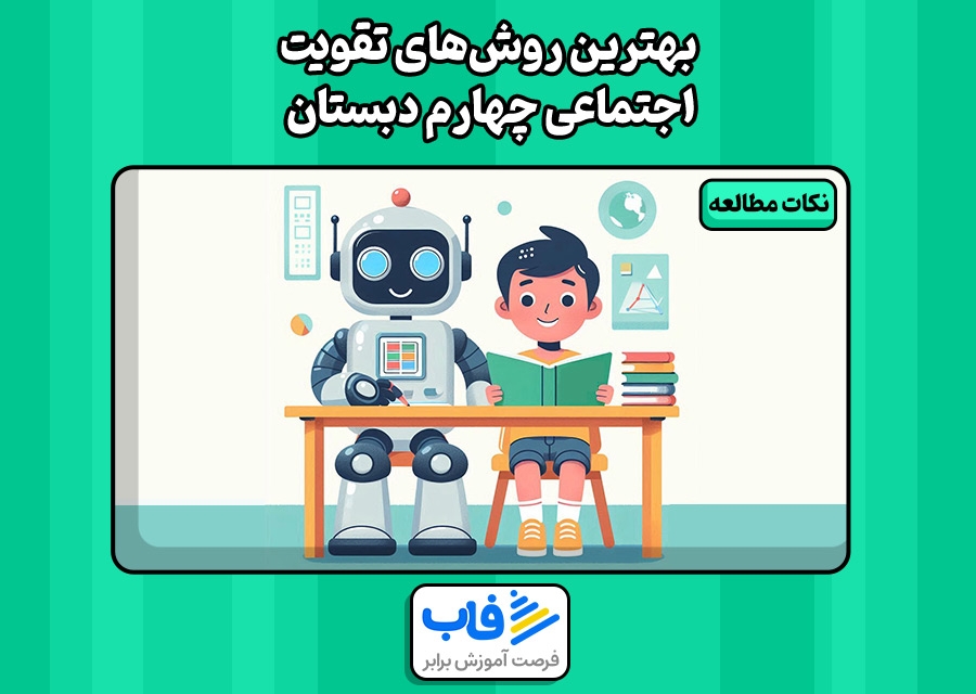 بهترین روشهای تقویت اجتماعی چهارم دبستان