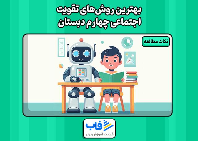 بهترین روشهای تقویت اجتماعی چهارم دبستان