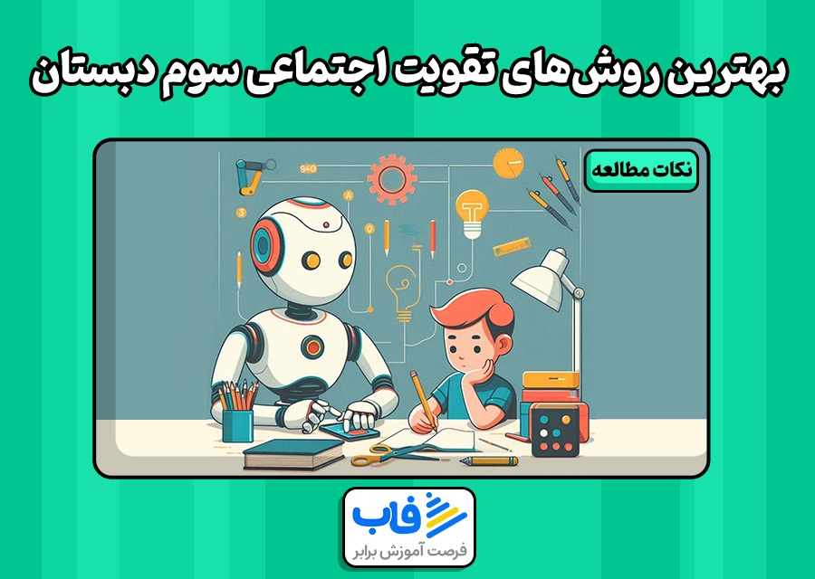بهترین روشهای تقویت اجتماعی سوم دبستان | فاب