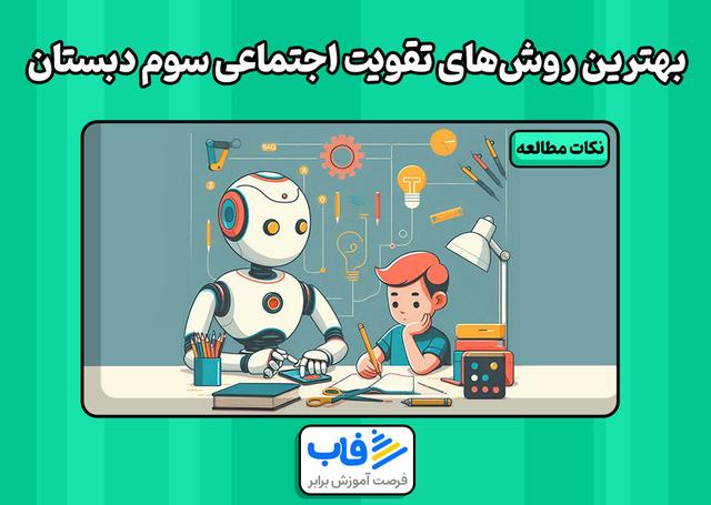بهترین روشهای تقویت اجتماعی سوم دبستان | فاب
