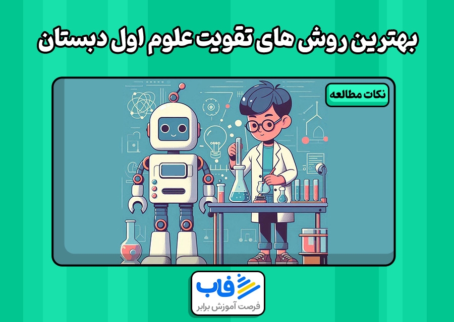 بهترین روشهای تقویت علوم اول دبستان| فاب