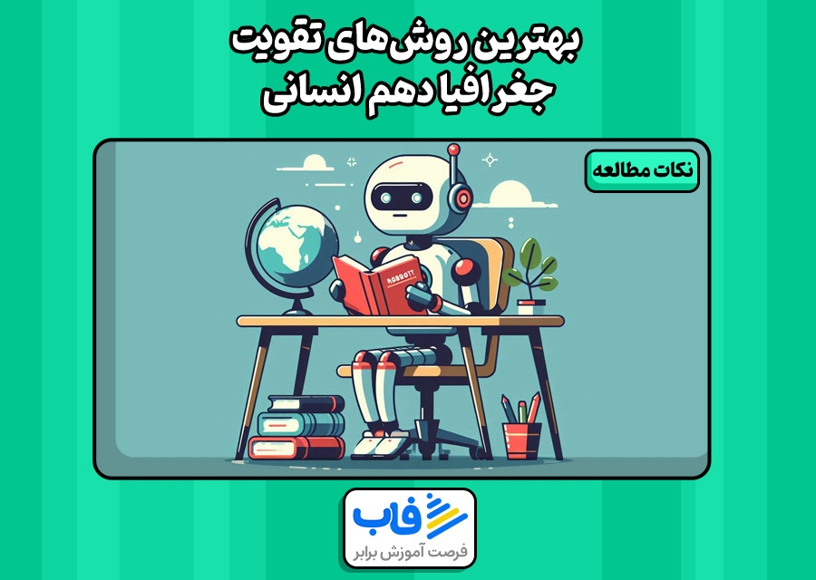 بهترین روشهای تقویت جغرافیا دهم انسانی