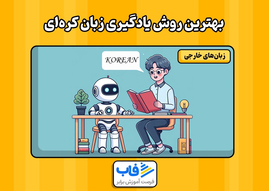 بهترین روش یادگیری زبان کرهای | همراه با 5 راهکار طلایی