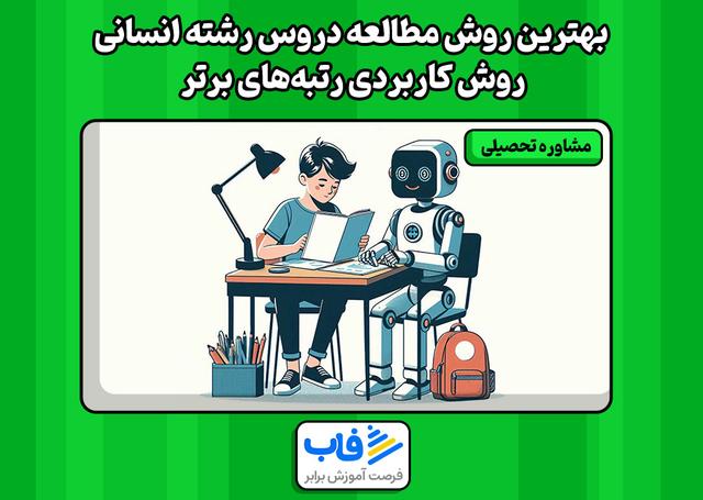 بهترین روش مطالعه دروس رشته انسانی | روش کاربردی رتبههای برتر