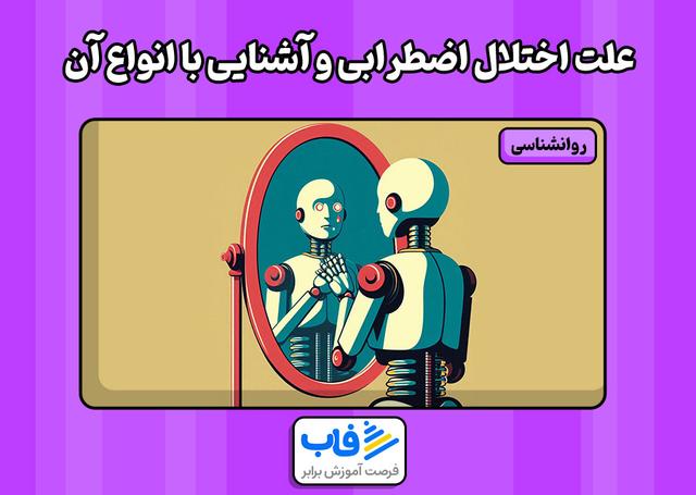 علت اختلال اضطرابی و آشنایی با انواع آن