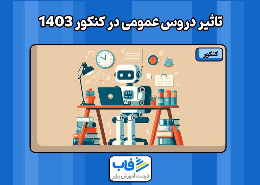 تاثیر دروس عمومی در کنکور 1403