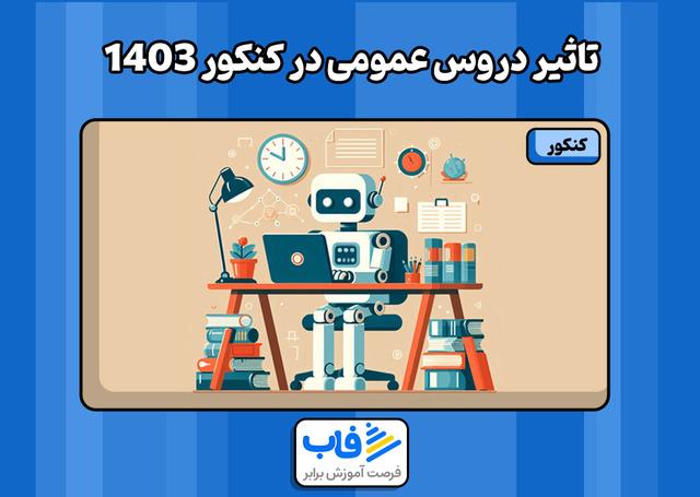تاثیر دروس عمومی در کنکور 1403