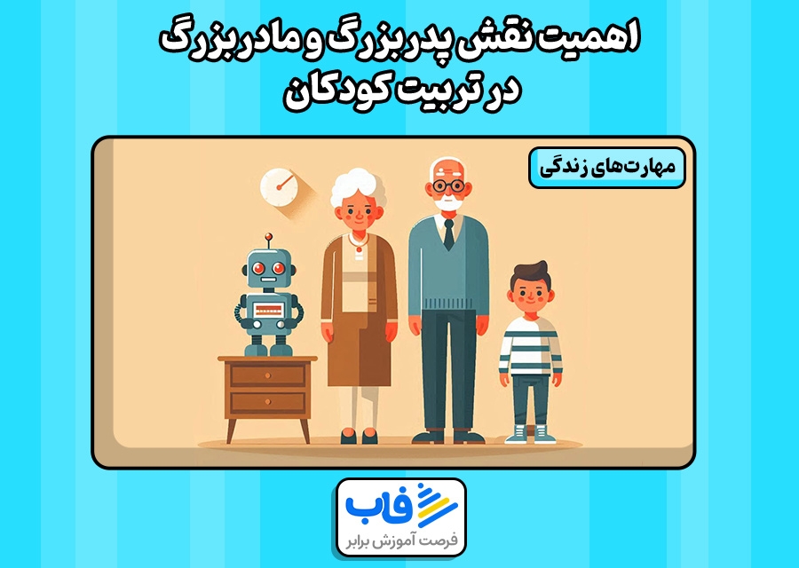 اهمیت نقش پدربزرگ و مادربزرگ در تربیت کودکان