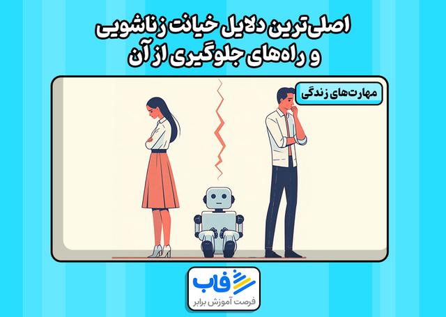 اصلیترین دلایل خیانت زناشویی + راههای جلوگیری از آن