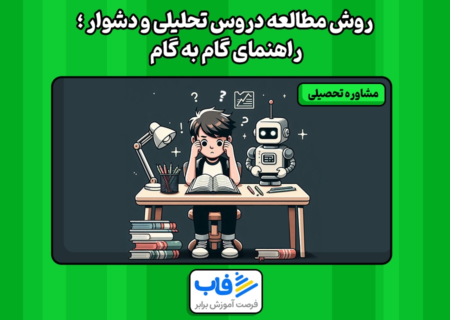 روش مطالعه دروس تحلیلی و دشوار | راهنمای گام به گام