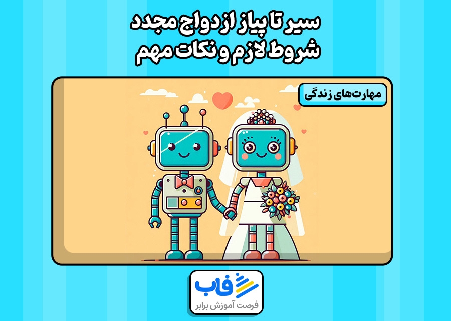 سیر تا پیاز ازدواج مجدد + شروط لازم و نکات مهم