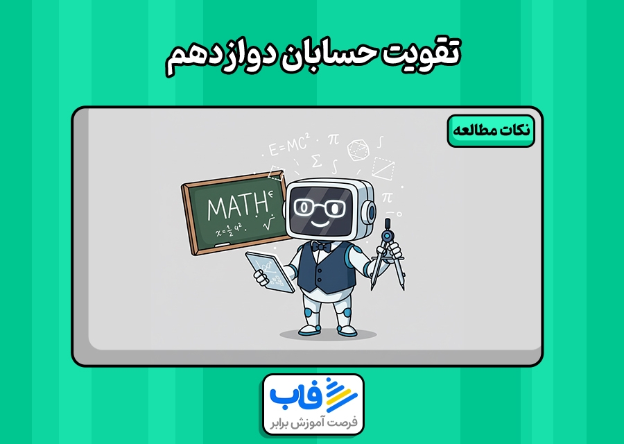 بهترین راه خواندن حسابان دوازدهم