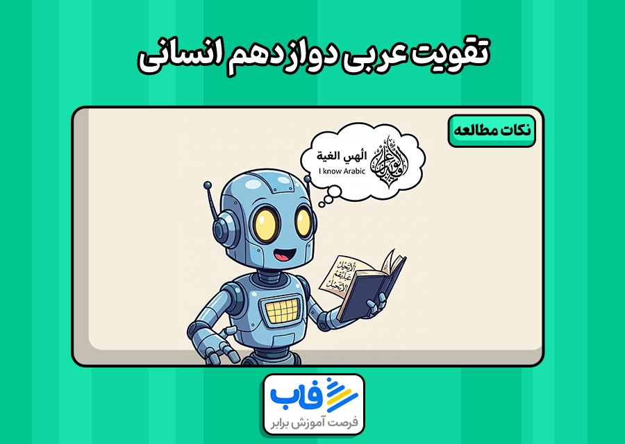 بهترین روش تقویت عربی دوازدهم انسانی