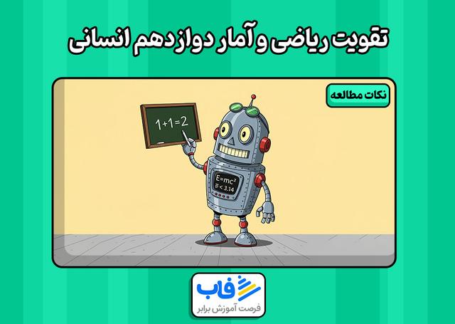 ریاضی و آمار دوازدهم انسانی