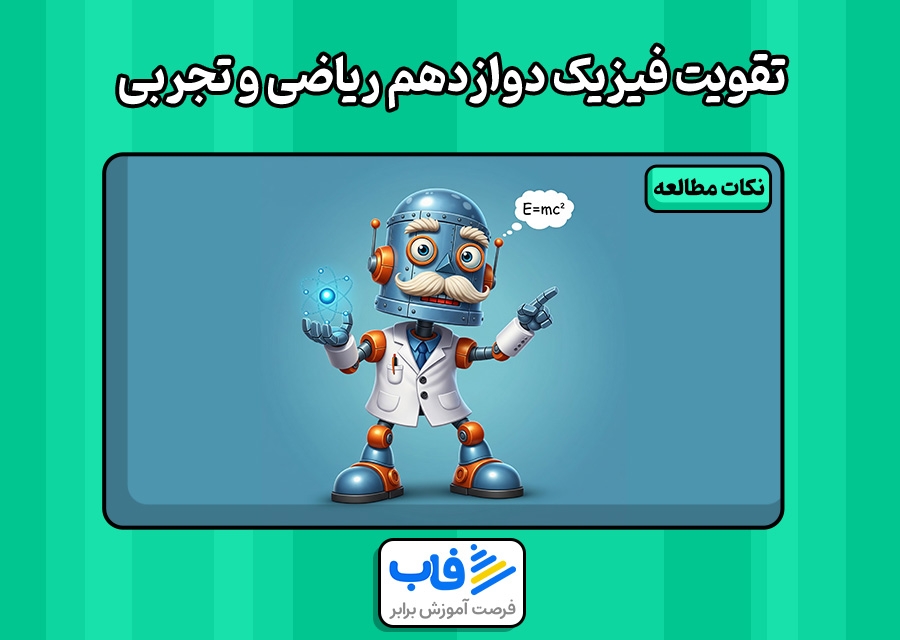 روش یادگیری فیزیک در پایه دوازدهم