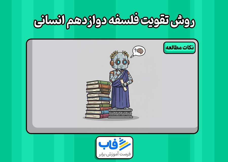 بهترین راهکار تقویت فلسفه دوازدهم