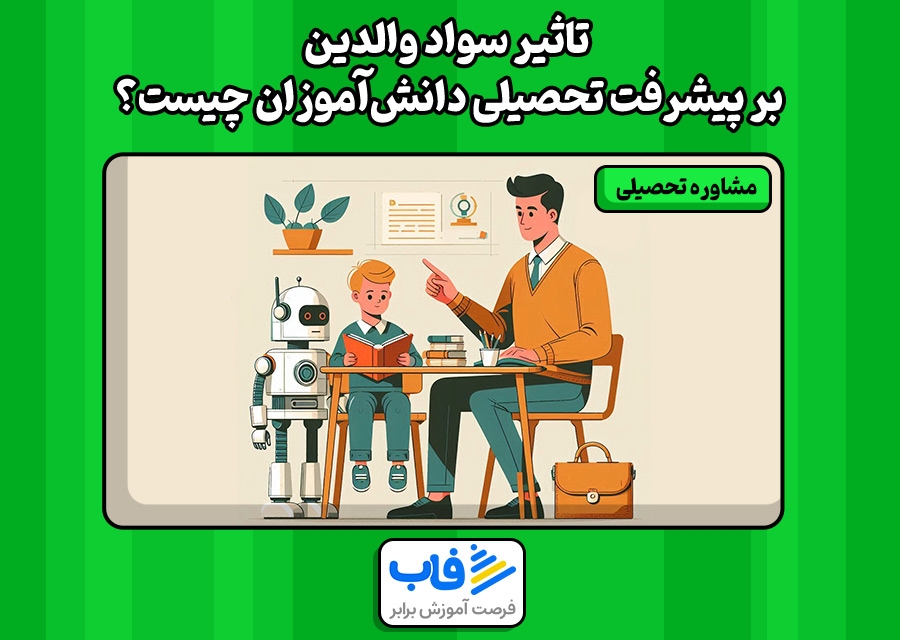 تاثیر سواد والدین بر پیشرفت تحصیلی دانشآموزان چیست؟