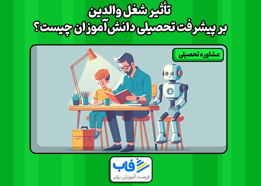 تأثیر شغل والدین بر پیشرفت تحصیلی دانشآموزان چیست؟