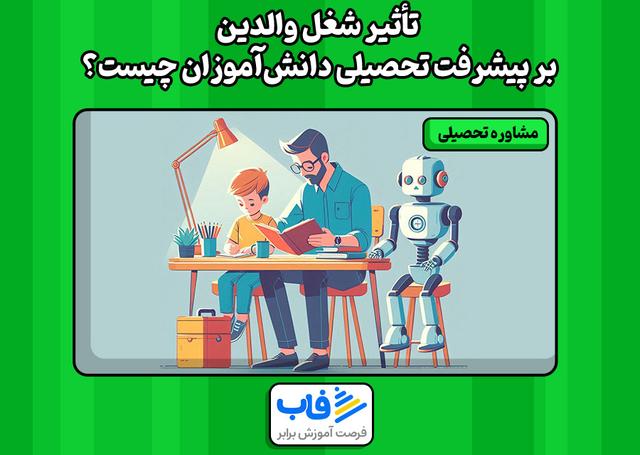 تأثیر شغل والدین بر پیشرفت تحصیلی دانشآموزان چیست؟