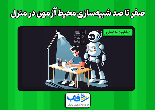 صفر تا صد شبیهسازی محیط آزمون در منزل