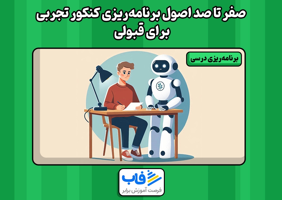 صفر تا صد اصول برنامهریزی کنکور تجربی برای قبولی | فاب