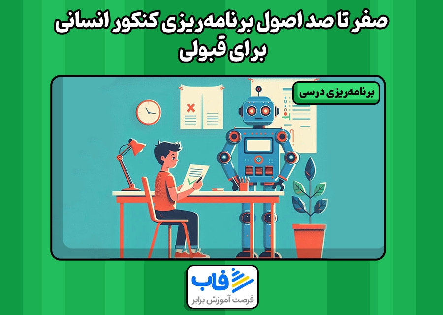 صفر تا صد اصول برنامهریزی کنکور انسانی برای قبولی | فاب