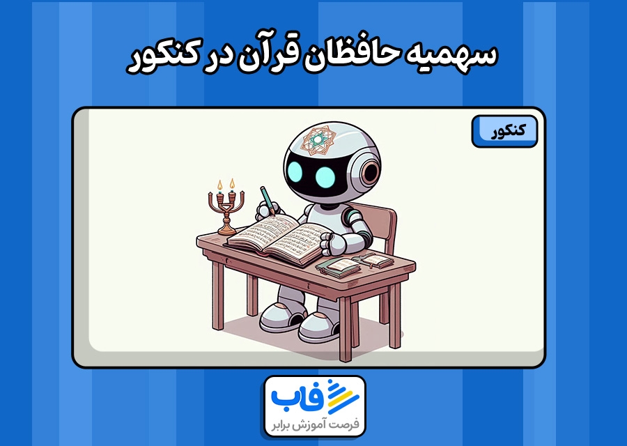 روش محاسبه سهمیه حافظان قرآن در کنکور سراسری