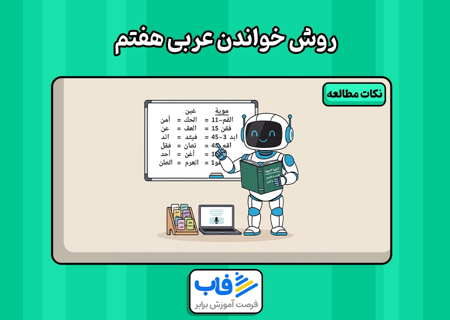 بهترین راهکار خواندن عربی هفتم